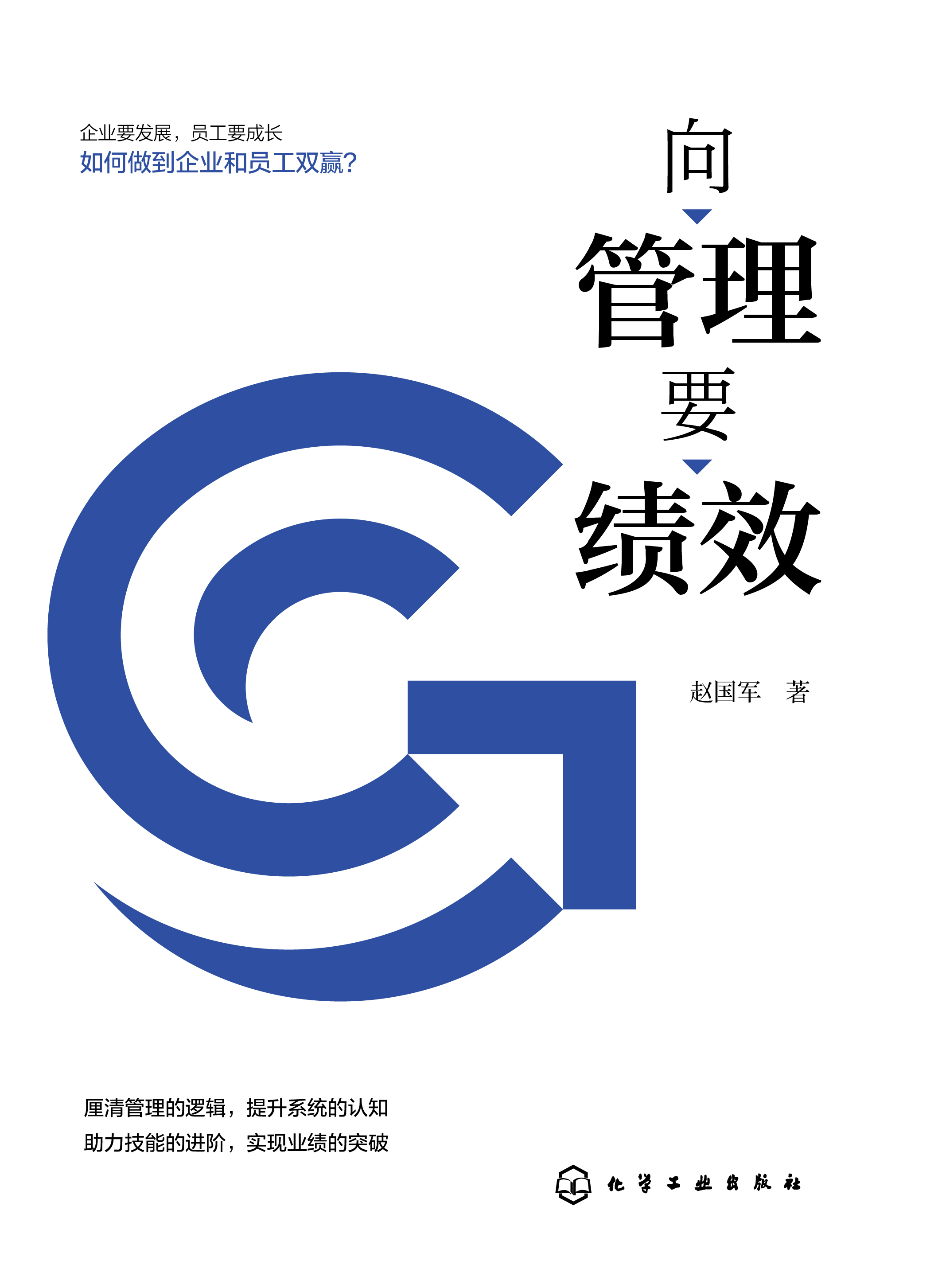 《向管理要績效》前言——知名績效管理專家趙